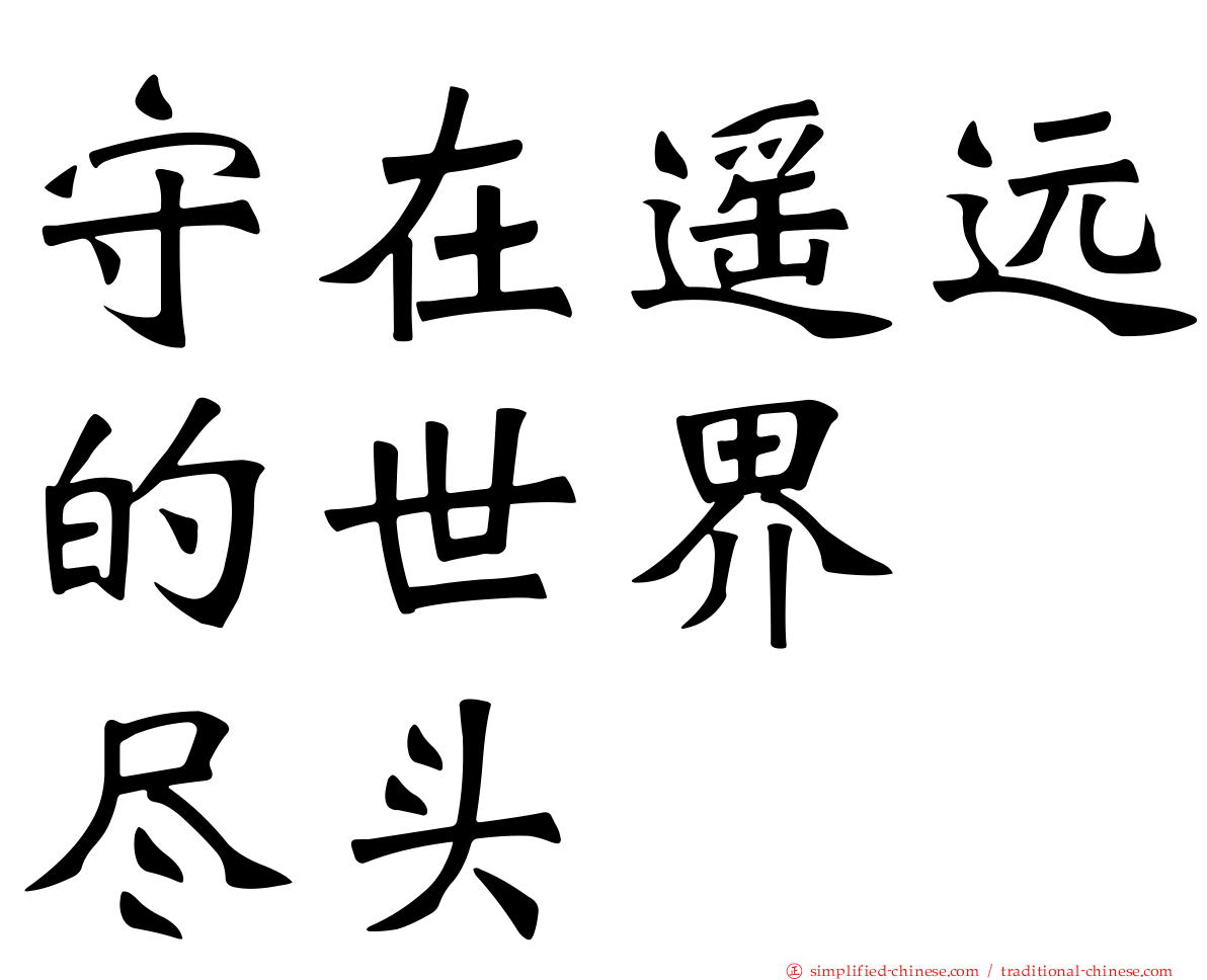 守在遥远的世界　尽头